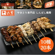 【父の日 ギフト】しんばし鶏繁 10種 20本 食べ比べ 焼き鳥 セット★贅沢 ギフト★やきとり 専門店 新橋5…