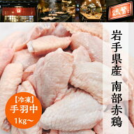 【冷凍】岩手県産 銘柄鶏 南部赤どり 手羽中 (手羽なか) 1kg・3kg・5kg・10kg 国産 【限定特価】鶏 唐揚…