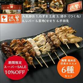 10%OFF【鶏繁 総本店人気6種】1.ねぎま 2.皮 3.団子(つくね) 4.レバー 5.首肉(せせり) 6.手羽先 食べ比べ 焼き鳥セット 各3・4・5・10・20本 ★贅沢ギフト★クリスマス★お歳暮【国産】岩手県産 高級 銘柄鶏 南部どりしんばし鶏繁【送料無料 】誕生日 お取り寄せグルメ