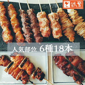 【送料無料】国産 銘柄鶏 南部どり 焼き鳥 6種18本（各3本） 食べ比べセット 人気部位セレクト 【送料無料】やきとり専門店 お取り寄せグルメ「しんばし鶏繁」50周年 ★贅沢ギフト★クリスマス★