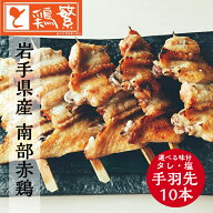 ◆焼◆手羽先 串 10本 セット【国産】岩手県産 銘柄鶏 南部どり ◆炭火焼◆ 焼き鳥 セット【人気部位】や…