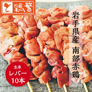 【やきとり 専門店の味】国産 岩手県産 銘柄どり 高級 南部赤鶏 焼き鳥 ◆生 串◆レバー 串 10本 セット【本格】炭火焼鳥 やきとり専門店「しんばし鶏繁」お取り寄せ グルメ【贅沢 ギフト】