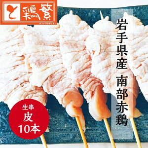 【やきとり 専門店の味】国産 岩手県産 銘柄どり 高級 南部赤鶏 焼き鳥 ◆生 串◆皮 串 10本 セット【本格】炭火焼鳥 やきとり専門店「しんばし鶏繁」お取り寄せ グルメ【贅沢 ギフト】BBQ