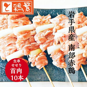 【やきとり 専門店の味】国産 岩手県産 銘柄どり 高級 南部赤鶏 焼き鳥 ◆生 串◆首肉(せせり)10本 セット【本格】炭火焼鳥 やきとり専門店「しんばし鶏繁」お取り寄せ グルメ【贅沢 ギ