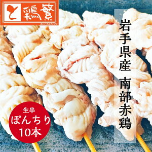 【やきとり 専門店の味】国産 岩手県産 銘柄どり 高級 南部赤鶏 焼き鳥 ◆生 串◆ポンチリ(ぼんじり) 串 10本 セット【本格】炭火焼鳥 やきとり専門店 しんばし鶏繁 お取り寄せ グルメ【贅沢