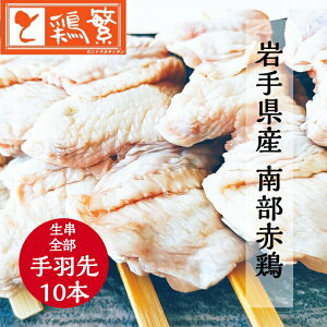 【やきとり 専門店の味】国産 岩手県産 銘柄どり 高級 南部赤鶏 焼き鳥 ◆生 串◆手羽先 串 10本 セット【本格】炭火焼鳥 やきとり専門店「しんばし鶏繁」お取り寄せ グルメ【贅沢 ギフト】