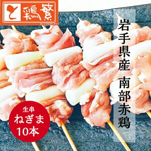 【やきとり 専門店の味】国産 岩手県産 銘柄どり 高級 南部赤鶏 焼き鳥 ◆生 串◆ねぎま 串 10本 セット【本格】炭火焼鳥 やきとり専門店「しんばし鶏繁」お取り寄せ グルメ【贅沢 ギフト】