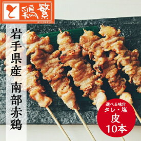 ◆焼◆ 皮 串 10本 セット【国産】岩手県産 銘柄鶏 南部どり ◆炭火焼◆ 焼き鳥 セット【人気部位】 やきとり 専門店 「しんばし鶏繁」新橋の地で50年 自慢の逸品！お取り寄せ 高級 グルメ【贅沢 ギフト】BBQ グランピング キャンプにも ※選べる味付