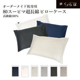 枕カバー 46×66 綿100％ のびのび 80スーピマ超長綿 ピローケース ピローカバー まくら 日本製 まくらぼ