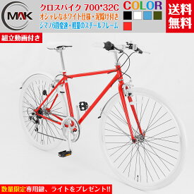 【マクニーク】自転車 クロスバイク 700*32C 27インチ クロスバイク 泥除け付き クロスバイク 格安 軽量 シマノ6段変速 スチールフレーム 初心者 自転車 実力派 【組立動画付き】