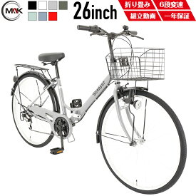 【ポイントアップ5倍】 シティサイクル 26インチ 自転車 シティ車 ママチャリ シマノ6段変速 ダイナモLEDライト 折りたたみ自転車 婦人車 大型カゴ 荷台 鍵付き 通勤 通学 街乗り 安い お出掛け【組立動画付き】