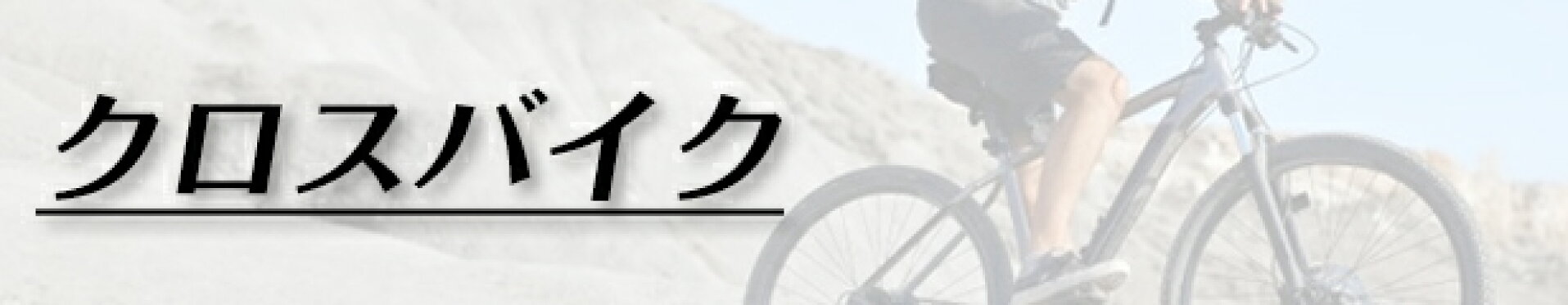 クロスバイク