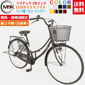 【4月14日からポイント5倍アップ】自転車 26インチ ママチャリ 通学 通勤 完成品 完成自転車 100% 自転車 26インチ ママチャリ シティサイクル 新車 LEDオートライト 鍵付 かご付き おしゃれ 通学 通勤【関西限定】