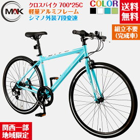 【先着100名・1000円OFF・4日20時～5時間限定】クロスバイク アルミフレーム 700C 軽量 通勤 通学 街乗り シマノ 自転車 外装7段変速 スポーツ車 クロス 軽量 高級感 男女兼用 大人 初心者 完成品 完成自転車 【関西限定】