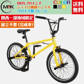 【24日からポイント5倍アップ】BMX 自転車 20インチ 完成品 完成自転車 クロモリ フレーム スタントアクション 自転車競技 初心者 シングルスピード トライアルバイク ブレーキ付き街乗り bmx自転車 フリースタイル キックスタンド ペグ付【関西限定】