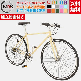 【24日からポイント5倍アップ】自転車 クロスバイク クロスバイク 700C 27インチ 6段変速 シマノ変速機 初心者 適用身長150cm以上 初心者 おしゃれ オシャレ 通勤 通学 大人 女性 学生【組立動画付き】