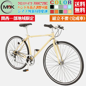 【24日からポイント5倍アップ】自転車 クロスバイク シマノ 700*28C 27インチ クロスバイク 格安 アルミ 軽量 シマノ6段変速 スチールフレーム 格安 完成品 完成自転車【関西限定】