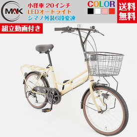 【お買い物マラソンポイント10倍】ミニベロ 20インチ 小径車 オートライト シティサイクル 通勤 通学 街乗り 自転車 コンパクト カゴ付き シマノ外装6段変速 カゴ付き LEDオートライト 学生自転車 高校生 人気【組立動画付き】