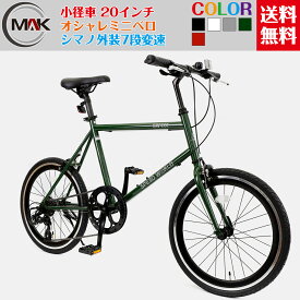 【ポイント10倍UP】ミニベロ 自転車 20インチ シマノ7段変速 自転車オシャレおしゃれ ミニベロ 小径車 街乗り スタンド付 変速 ギア付き ホワイト ブラック 高級感 軽量自転車 コンパクト アルミ 初心者 サイクリング