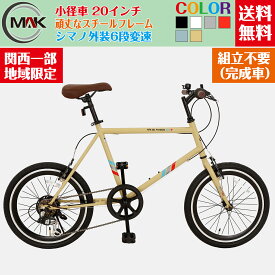 【お買い物マラソンポイント10倍】自転車 ミニベロ 小径車 自転車20インチ 外装7段変速 通勤 通学 街乗り 自転車 シティサイクル シマノ ギア付き おしゃれ 大人用 完成品 完成自転車 【関西限定】