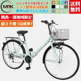 【ポイント10倍UP】シティサイクル 26インチ 自転車 シティ車 ママチャリ シマノ6段変速 ダイナモLEDライト 折りたたみ自転車 完成品 婦人車 大型カゴ 荷台付き 鍵付き 通勤 通学 街乗り 安い お出掛け 新生活【関西限定】