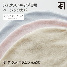 枕カバー ジムナストキッズ専用カバー 厚手パイル 日本製 枕専門 まくらのキタムラ 直営店 枕カバー タオル キッズ 子供用 子ども 洗える キッズ パイプ こども こども枕 子供 保育園 幼稚園 子供枕 キッズまくら ギフト