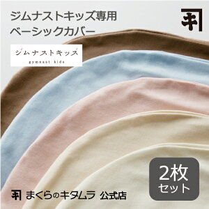 枕カバー ジムナストキッズ専用カバー2枚セット 綿 100% コットン 日本製 枕専門 まくらのキタムラ 直営店 枕カバー 子供用 子ども 洗える枕 キッズ パイプ こども こども枕 子供 保育園 幼稚