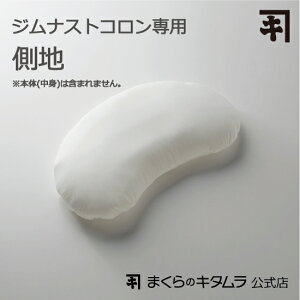 【オプション】ジムナストコロン側地【まくらのキタムラ】【公式店限定商品】【KM05】