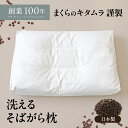 洗える そばがら枕 日本製 枕 大サイズ 涼しい 通気性 蒸れない 高さ調節 そばがら 蕎麦殻 そば殻 まくら そば殻枕 そばかす 夏用 敬老の日 還暦祝い 誕生日 ギフト 国産枕専門メーカー まくらのキタムラ 直営店