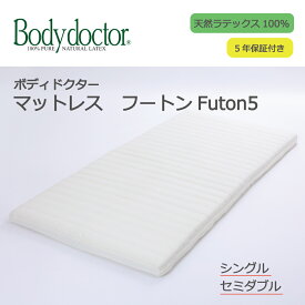 天然 ラテックス マットレス ボディドクター フートン5 硬め Bodydoctor futon 正反発 抗菌 日本製