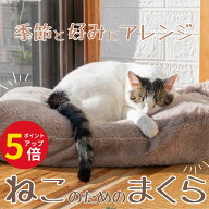 【マラソン限定ポイント5倍】 ネコ 猫 ベッド クッション 枕 ねこのためのまくら ペット 枕カバー 使える…