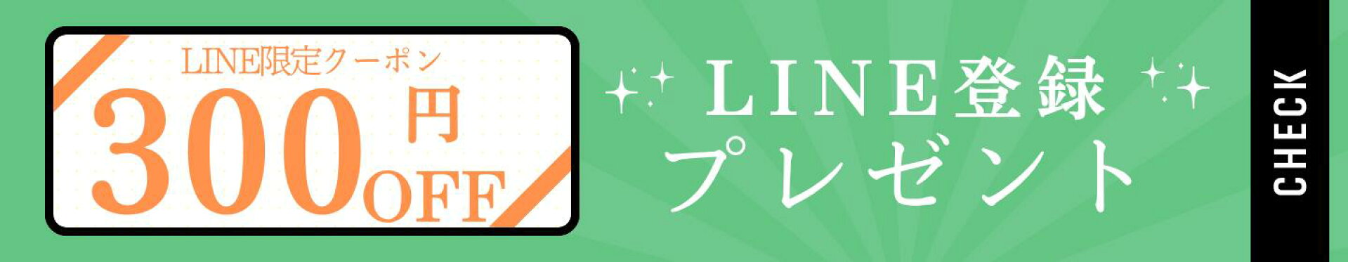 LINEお友だち登録で300円OFFクーポン