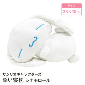 【LINE登録で100円OFFクーポン】 モリシタ サンリオ 添い寝まくら ( シナモロール ) 抱き枕 ぬいぐるみ まくら クッション 子供 キッズ 誕生日 プレゼント 女の子 ギフト かわいい