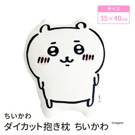 【LINE登録で100円OFFクーポン】 モリシタ ちいかわ もちもちダイカット抱き枕 ( ちいかわ ) グッズ キャラクター クッション 枕 インテリア ぬいぐるみ かわいい マスコット プレゼント