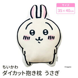 【LINE登録で100円OFFクーポン】 モリシタ ちいかわ もちもちダイカット抱き枕 ( うさぎ ) グッズ キャラクター クッション 枕 インテリア ぬいぐるみ かわいい マスコット プレゼント