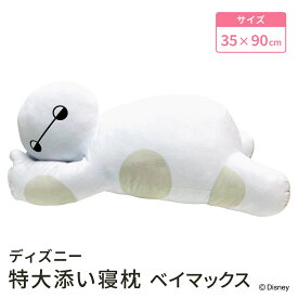 【LINE登録で100円OFFクーポン】 モリシタ ディズニー 特大 添い寝まくら ( ベイマックス ) 抱き枕 ぬいぐるみ まくら クッション 洗える お昼寝 こども寝具 子供 キッズ 出産祝い 誕生日 かわいい キャラクター グッズ ギフト プレゼント