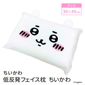 【6/11迄P10倍】 モリシタ ちいかわ 低反発フェイス枕 ( ちいかわ ) まくら 30×45cm 低反発 クッション お昼寝枕 仮眠 デスクワーク ピロー かわいい キャラクター グッズ 洗える カバー付 ギフト プレゼント 寝具