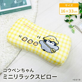 【LINE登録で100円OFFクーポン】 モリシタ コウペンちゃん ミニリラックスピロー ( ひよこ ) まくら 腰あて 背中用 クッション 椅子 背もたれ お昼寝枕 仮眠 デスクワーク 車 マイクロファイバー かわいい ペンギン グッズ ギフト プレゼント