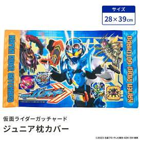 【LINE登録で100円OFFクーポン】 モリシタ 仮面ライダーガッチャード こども枕カバー ガッチャード 28×39cm こども用 キッズサイズ ジュニアサイズ ピローケース こども寝具 洗える まくらカバー お昼寝 男の子 キャラクター グッズ