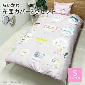 【LINE登録で100円OFFクーポン】 モリシタ ちいかわ カバー2点セット 枕カバー 掛け布団カバー 大人サイズ シングルロング 43×63cm 150×210cm グッズ キャラクター 子供 ジュニア ピローケース 布団カバー ちいかわグッズ