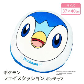 【LINE登録で100円OFFクーポン】 モリシタ ポケットモンスター もちもちフェイスクッション ( ポッチャマ ) クッション 座布団 ぬいぐるみ 枕 インテリア リラックス ピロー かわいい キャラクター グッズ ギフト プレゼント