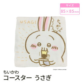 【LINE登録で100円OFFクーポン】 モリシタ ちいかわ コースター ( うさぎ ) 布 キッチン雑貨 インテリア かわいい キャラクター グッズ ギフト プレゼント