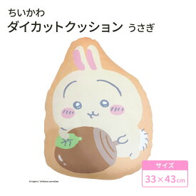 【LINE登録で100円OFFクーポン】 モリシタ ちいかわ ダイカットクッション ( うさぎ ) クッション 抱き枕 もちもち 枕 インテリア リラックス ピロー ぬいぐるみ かわいい キャラクター グッズ ギフト プレゼント