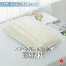 【LINE登録で100円OFFクーポン】 モリシタ ホテルで使われている羽根枕 まくら 43×63cm ホテル仕様 羽根まくら 羽毛枕 フェザー パイプ ダウン ふわふわ やわらか 高め 通気性 ピロー