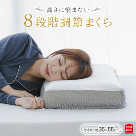 【LINE登録で100円OFFクーポン】 モリシタ 高さに悩まない8段階調節まくら 枕 35×55cm 低反発 高反発 高さ調節 横向き寝 いびき 肩こり 首こり 抗菌 防臭 洗える カバー付 高さ わからない 選び方 おすすめ 枕難民