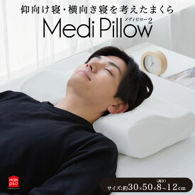 【LINE登録で100円OFFクーポン】 モリシタ Medi Pillow2 メディピロー2 枕 30×50cm 低反発 高反発 まくら 高さ調節 首こり 肩こり 横向き寝 ストレートネック カバー付 快眠 仰向け 横向き 枕難民 快眠 ピロー