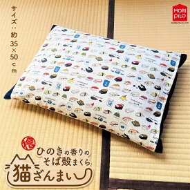 【LINE登録で100円OFFクーポン】 モリシタ ひのきの香りのそば殻まくら 枕 そばがら枕 35×50cm カバー付き そば枕 そば殻 蒸れない 涼しい 硬め 和風 和柄 猫柄 そば殻枕 そば殻まくら 頸椎安定 そば枕 昔ながら 日本製