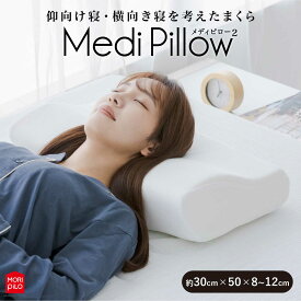 【LINE登録で100円OFFクーポン】 モリシタ Medi Pillow2 メディピロー2 枕 30×50cm 低反発 高反発 まくら 高さ調節 首こり 肩こり 横向き寝 ストレートネック