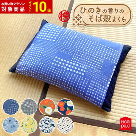 【4/27 9:59迄ポイント10倍】 モリシタ ひのきの香りのそば殻まくら 枕 そばがら枕 35×50cm カバー付き そば枕 そば殻 蒸れない 涼しい 硬め 和風 和柄 猫柄 そば殻枕 そば殻まくら 頸椎安定 そばまくら 昔ながら 日本製 固め ピロー