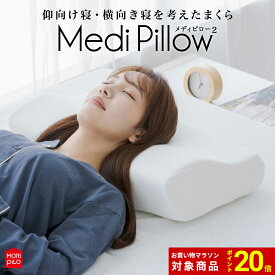 【4/27 9:59迄ポイント20倍】 モリシタ Medi Pillow2 メディピロー2 枕 30×50cm 低反発 高反発 まくら 高さ調節 首こり 肩こり 横向き寝 ストレートネック カバー付 快眠 仰向け 横向き 枕難民 快眠 ピロー